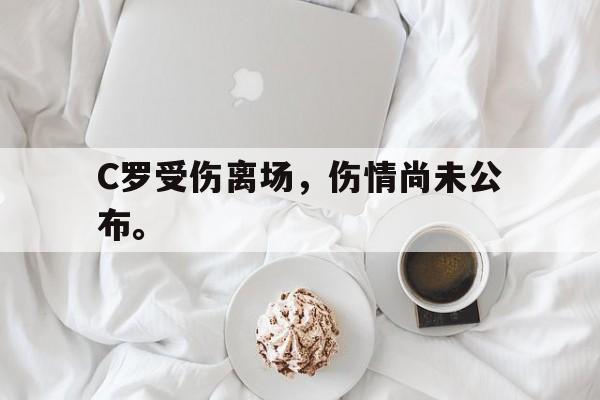 C罗受伤离场，伤情尚未公布。