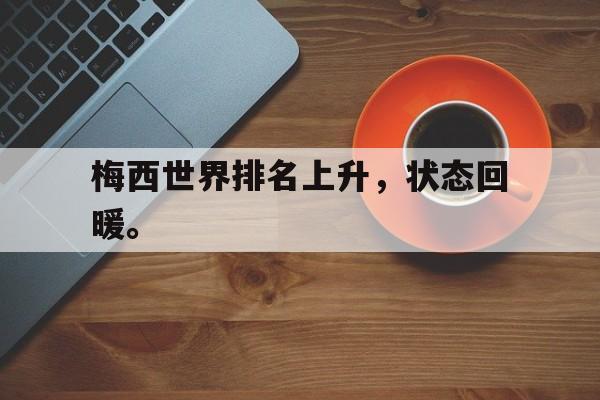 梅西世界排名上升，状态回暖。