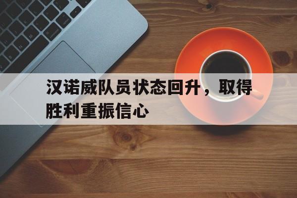 汉诺威队员状态回升，取得胜利重振信心