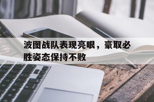 九游登录中心-波图战队表现亮眼，豪取必胜姿态保持不败