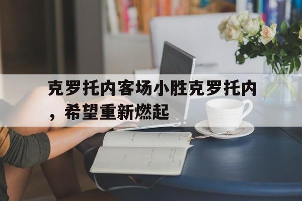 九游登录中心-克罗托内客场小胜克罗托内，希望重新燃起